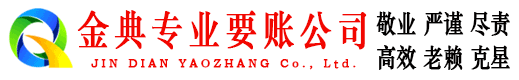 柘城金典收账公司